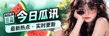 今日瓜讯资料整理与资讯阅读