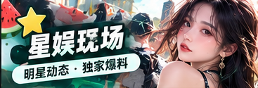 公开舞台与娱乐文化观察