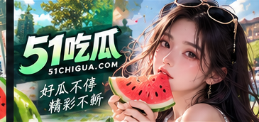 51吃瓜文化资讯品牌